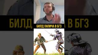 ПОЛНОЕ ВИДЕО УЖЕ НА КАНАЛЕ следопыт роя билд в бг3 тест урона #bg3 #baldursgate3 #папич