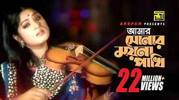 Amar Sonar Mayna | আমার সোনার ময়না পাখী | HD | Moushumi, Ferdous & Prabir Mitra | Sonar Moyna Pakhi