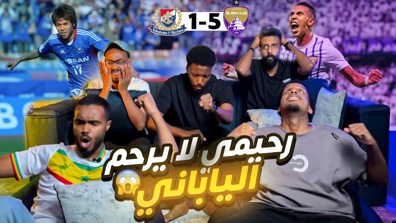 ردة فعل نهائي أبطال اسيا 2024 العين و يوكوهاما 5-1 🤯🔥رحيمي لا يرحمم !!