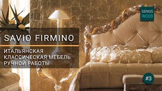 Savio Firmino. Итальянская мебель Savio Firmino | Мебель и кухни от Сергея Пашкова Savio Firmino. Итальянская мебель Savio Firmino | Мебель и кухни от Сергея Пашкова