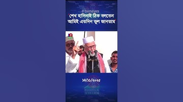 ‘শেখ হাসিনাই ঠিক বলতেন, আমিই এতদিন ভুল জানতাম’