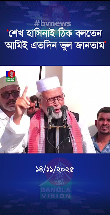 ‘শেখ হাসিনাই ঠিক বলতেন, আমিই এতদিন ভুল জানতাম’