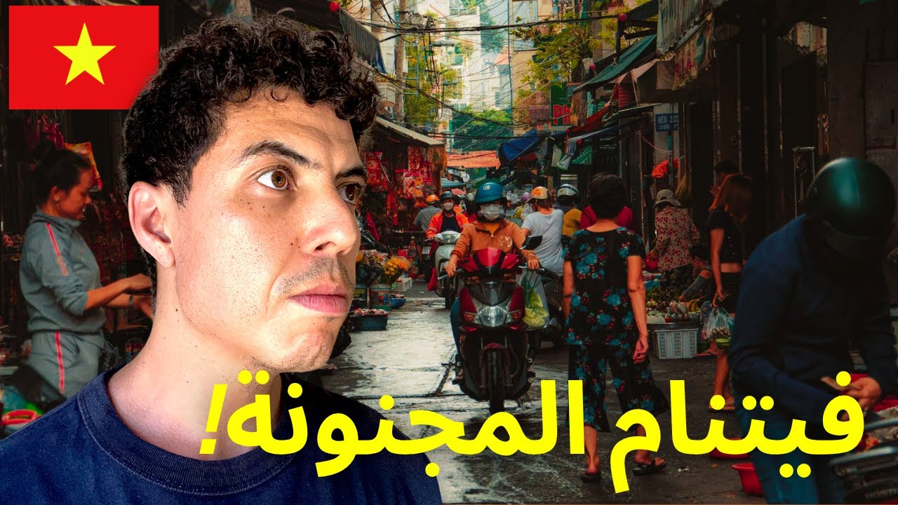 أول مرة في فيتنام 🇻🇳 سايغون صدمتني! 😱 VIETNAM SHOCKED
