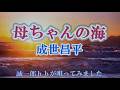 新曲『母ちゃんの海』、成世昌平、cover  誠一郎hb(原曲キー) 2026年7月8日発売