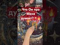 Что Он про Меня думает??💥🔥❤️😜 #таро #таролог #тароонлайн #гаданиеонлайн #tarot #shorts #short