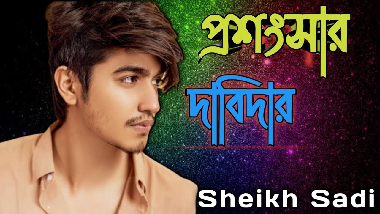 Proshongshar Dabidar Lyrics Video | Sheikh Sadi | New Song #lyrics ...