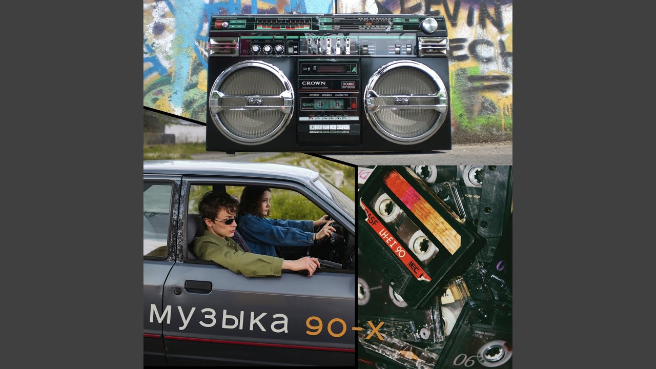 Ver музыка 90-х en YouTube