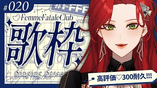 【#Karaoke】高評価♡300耐久！月・木22時は定期歌枠🎙【ファム・ファタル/#vtuber 】#FFFF #ファムクラ