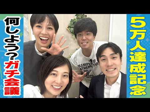 【Going Off-Track】 Let’s brainstorm our 50,000 subscriber milestone project! Announcers present th...