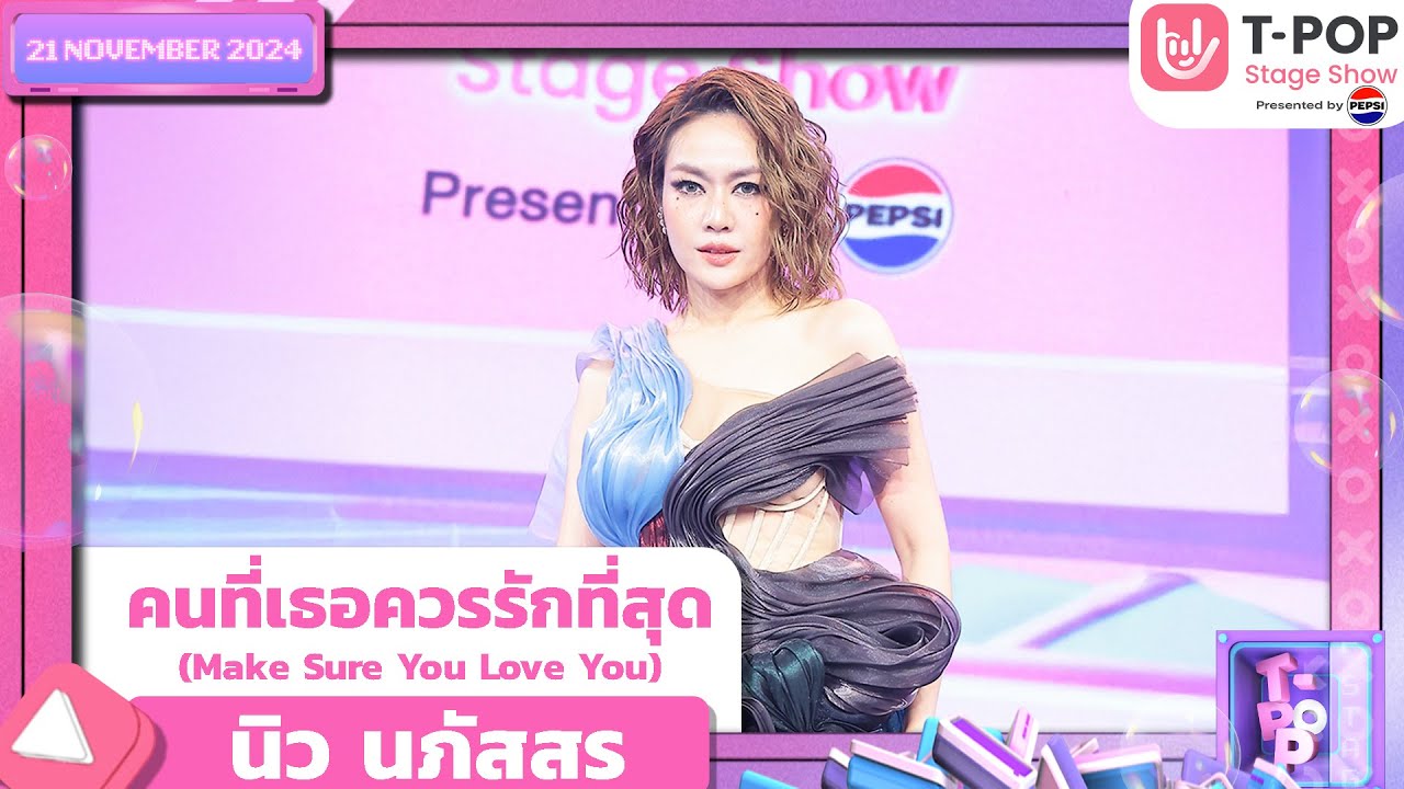 คนที่เธอควรรักที่สุด - นิว นภัสสร | 21 พ.ย.67 | T-POP STAGE SHOW  Presented by PEPSI