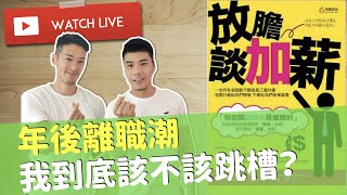 年後離職潮 我到底該不該跳槽？ 又該注意什麼？ | 柴鼠恰恰