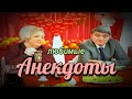 Ваши любимые анекдоты!!!