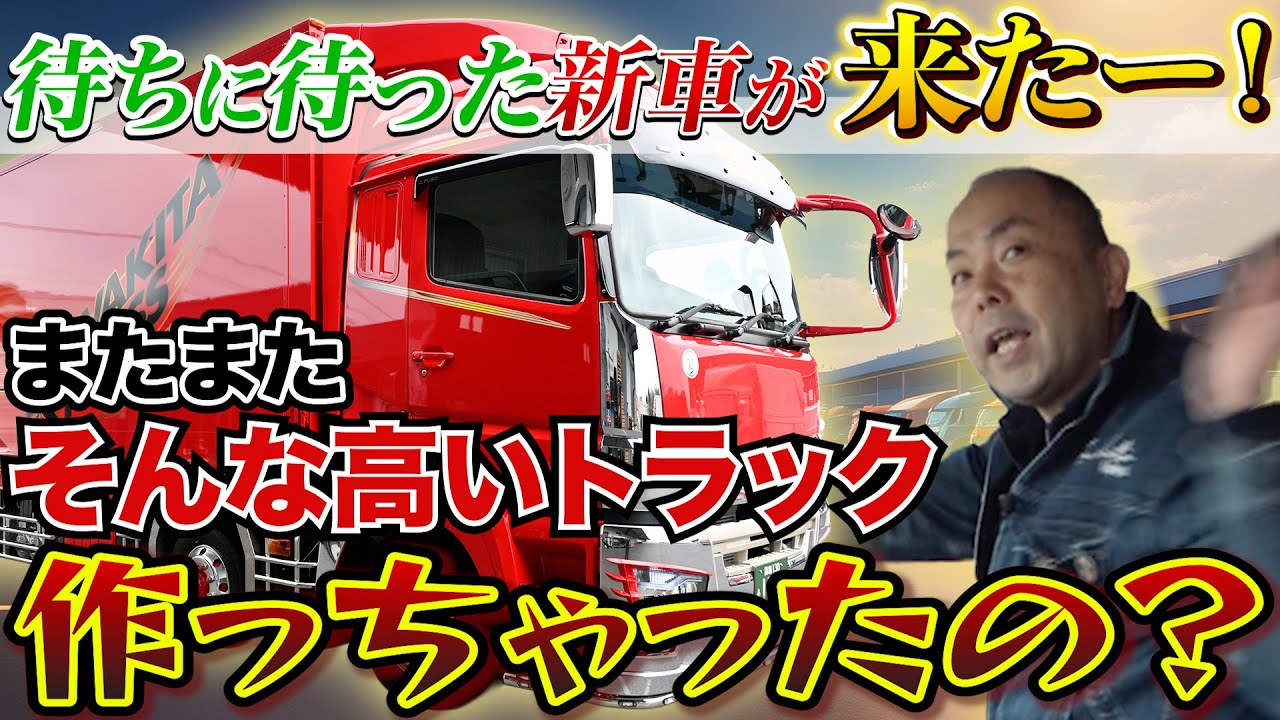 New Vehicle] Kawakita Express gets a new 15-ton truck worth XXX