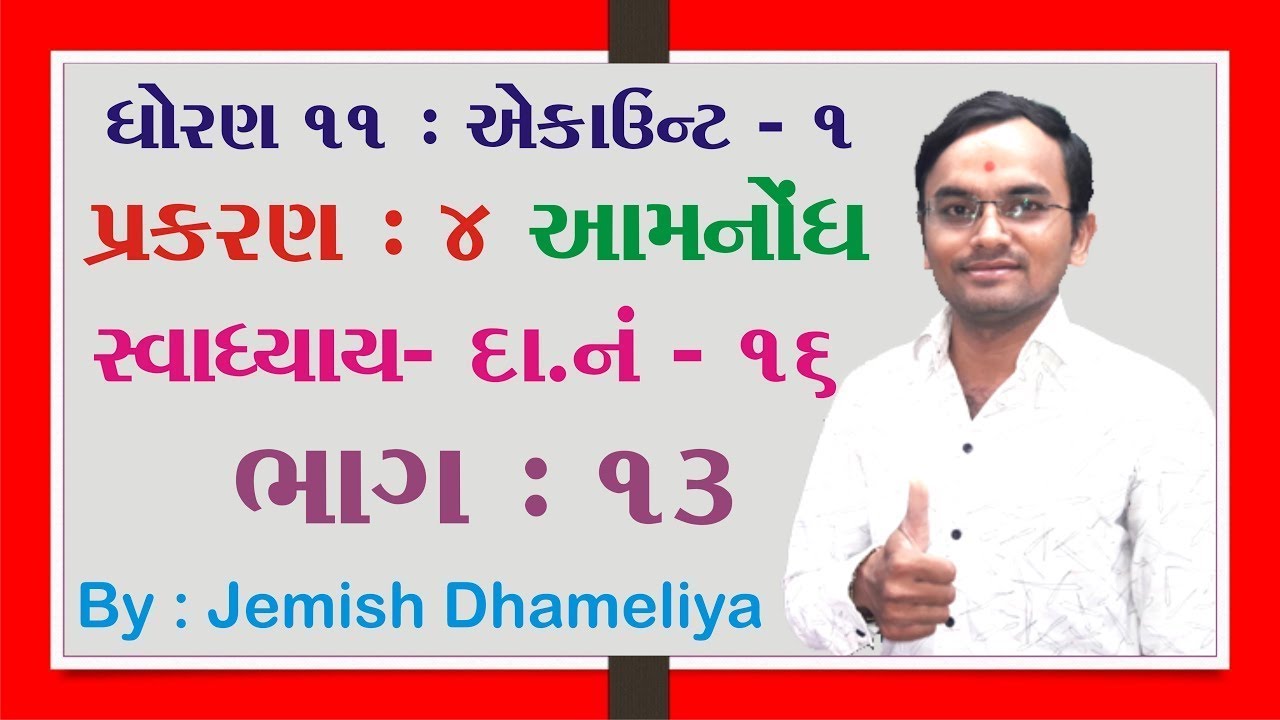 STD 11 Account Ch 4 (આમનોંધ ) in Gujarati ભાગ 13 By Jemish Dhameliya