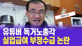 유튜버 독거노총각 실업급여 부정수급 논란