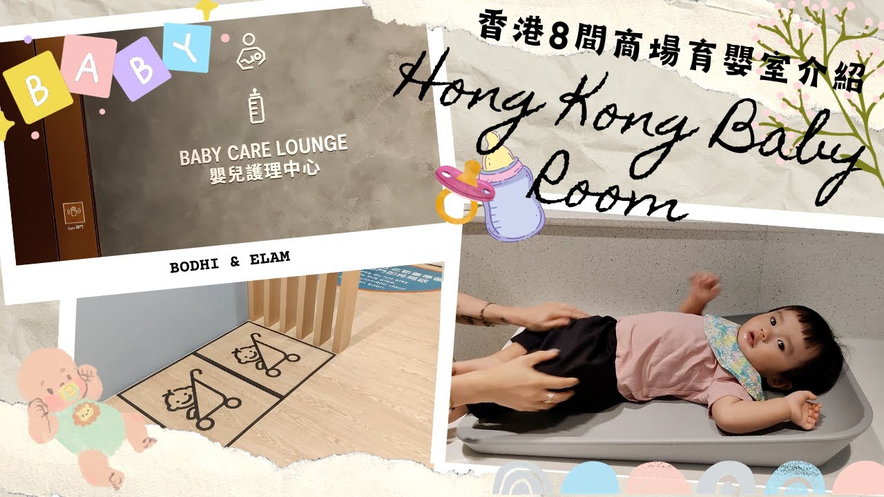 【育嬰室】新手父母+親子旅客必看!香港8大商場及港鐵育嬰室位置+設施點評! | Airside/圍方/APM/K11 Musea/又一城/太古 ...