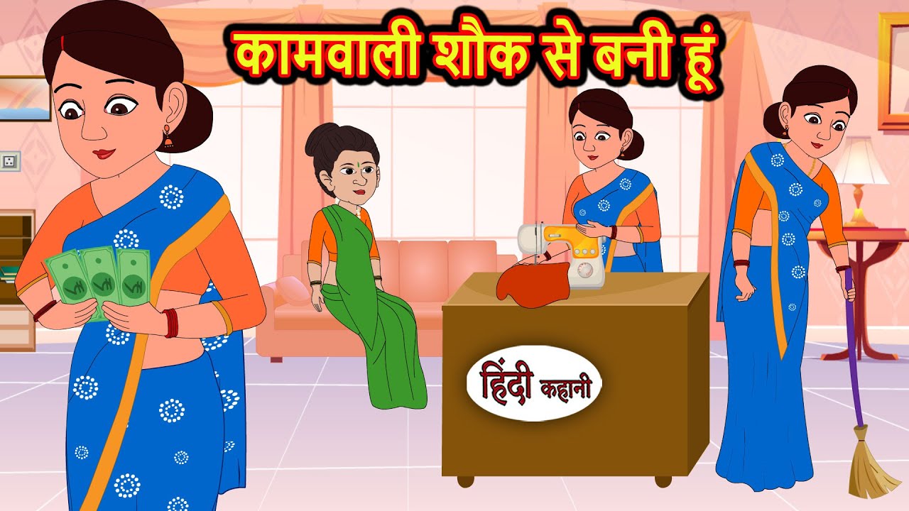 कामवाली शौक से बनी हूं | Bedtime Stories | Stories in Hindi | Fairy Tales | Kidlogics Story