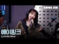 쿨룩 LIVE Apink 에이핑크 Love Me More 이은지의 가요광장 I KBS 260109 방송