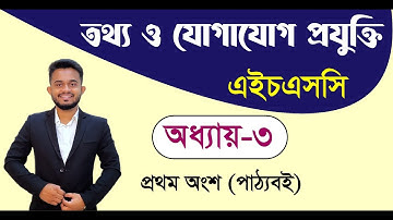 এইচএসসি আইসিটি I ৩য় অধ্যায় I সংখ্যা পদ্ধতি I পর্ব-১