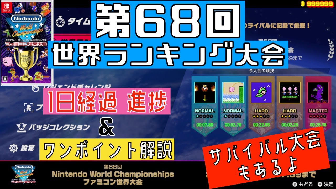 早い者勝ち‼️Switch Switch] 68th World Ranking Tournament Day 1 Progress & Quick