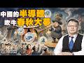 別再吹牛了！中國晶片『全自主』如何淪為國際笑話？short集合