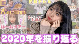 【2020年】いままでの動画を振り返ってみた♡そしてこれまで語らなかったあの話をしてみます！
