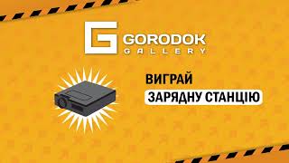 Енергоакція в ТЦ GORODOK Gallery. Виграйте зарядну станцію або пальне