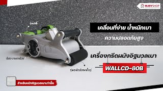 เคลื่อนย้ายง่าย ความปลอดภัยสูง เครื่องกรีดผนังอิฐมวลเบา รุ่น WALLCD-80B | RUBYSHOP