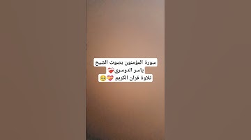 سورة المؤمنون بصوت الشيخ ياسر الدوسري❤️‍🩹 #explore #music #cover #religion #miss #اكسبلور #لايك #تي