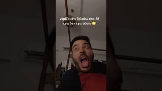 από καλό το λέω 😅 #comedy #samantopoulos #funny #standupcomedy #standup #τσουβελας #humor #memes