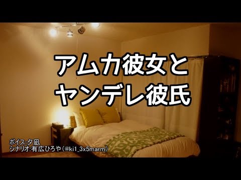 【女性向け】アムカ彼女とヤンデレ彼氏【シチュエーションボイス】