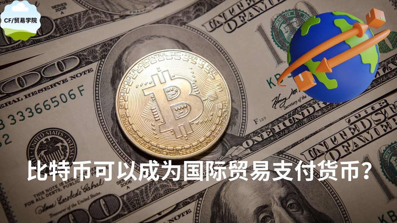 比特币可以成为国际贸易支付货币？