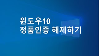 윈도우10 정품인증 해제하기