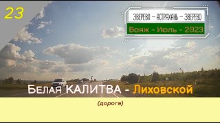 Белая КАЛИТВА -ЛИХОВСКОЙ (дорога)/#23 -Июль -2023