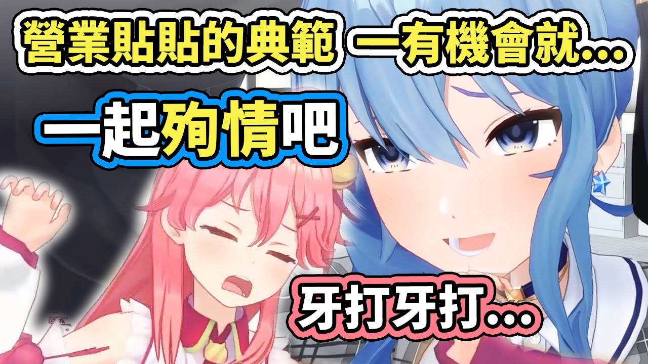 【miComet】星街無數次想抓著Miko一起殉情，這就是營業貼貼嗎？www【hololive／ホロライブ】【さくらみこ／星街すいせい／不知火フレア／白銀ノエル／尾丸ポルカ】【VTuber中文字幕】