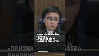 «Признав Бишимбаева виновным, вы освободите нас от элитарных паразитов» #гиперборей #бишимбаев #суд