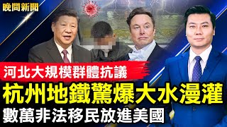 杭州地鐵大水漫灌!廣東高層祕密錄音流出;習掌握權鬥核武清算江澤民;河北爆發群體抗議!上海官宣解封,市民舉報詐騙!唐山驚現巨型黑色龍捲風;獨家:數萬非法移民被放進美國【 #晚間新聞 】| #新唐人電視台
