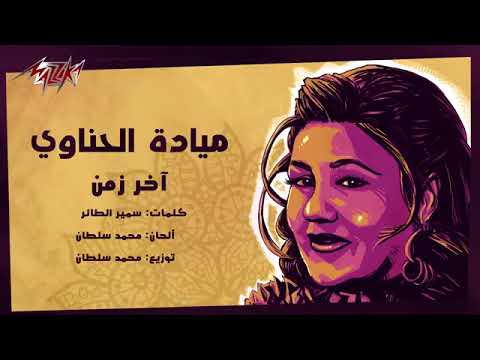مطربة الجيل السيدة ميادة الحناوي آخر زمن