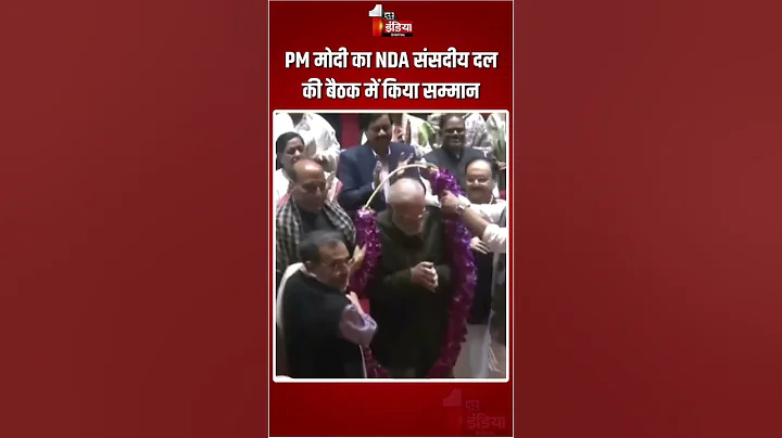 NDA Parliamentary Party Meeting: PM मोदी का NDA संसदीय दल की बैठक में किया सम्मान | PM Modi | Delhi