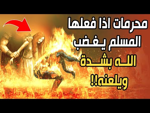 ما هي المحرمات التي إذا فعلها المسلم يغضب الله ﷻ بشدة ويلعنه محرمات منتشرة في هذا الزمان