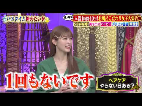 【1周回って知らない話】【生見愛瑠】【栗原恵】【滝口ひかり】5人平均 人浴時間40分！お風呂こだわり女子大集合まで【重盛さと美】【バービー】#4
