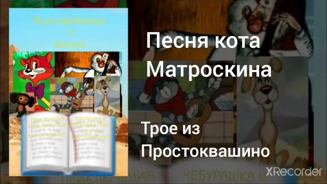 неприятность эту мы переживем. непричтность эту пы передивем. неприятность эту мы переживем песня кота. кот леопольд неприятность эту мы переживем. неприятность эту мы переживем мультфильм.