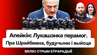 Опейкин: Лукашенко победил, Шрайбман повторяет мои идеи, переворот страницы / Большой стрим