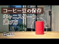 コーヒー豆の保存・キャニスターの選び方｜おうちコーヒーを楽しもう #63