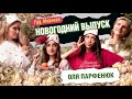 НОВОГОДНИЙ ВЫПУСК: ПАРФЕНЮК | КАНШИНА | КОТЕЛЬНИКОВА | ГРИШЕЧКИНА