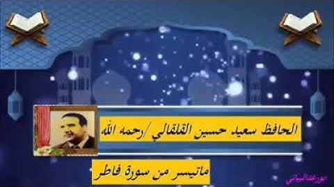 الحافظ سعيدحسين القلقالي ** الله يرحمه  ماتيسر من سورة فاطر شكرا خاص الأخ العزيز ابو رعد البياتي