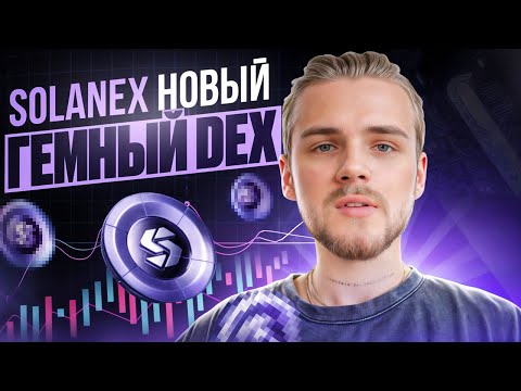 SOLANEX ЗАПУСК ГЕМНОГО