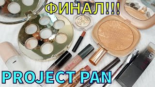 Project Pan НОВИЧОК 2021 | ФИНАЛ | Проект нетронутой косметики!