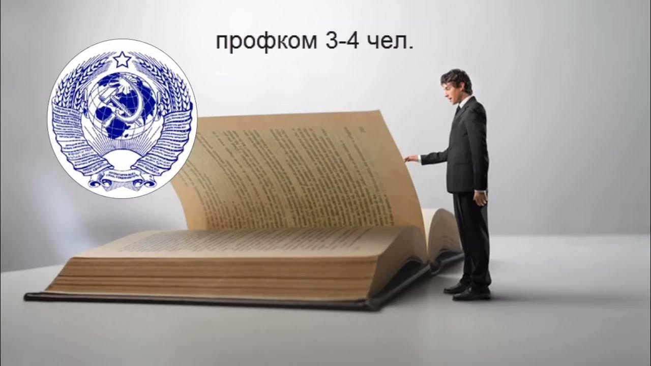 Защищайте свои права граждане СССР, берите в свои руки управление ...