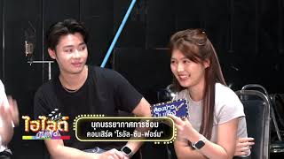 ไฮไลต์ บันเทิง EP.404 l บุกบรรยากาศคอนเสิร์ต “ไรอัล-ซัน-ฟอร์ม”